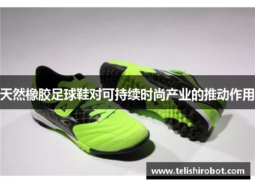 天然橡胶足球鞋对可持续时尚产业的推动作用