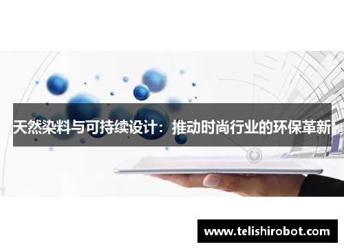 天然染料与可持续设计：推动时尚行业的环保革新