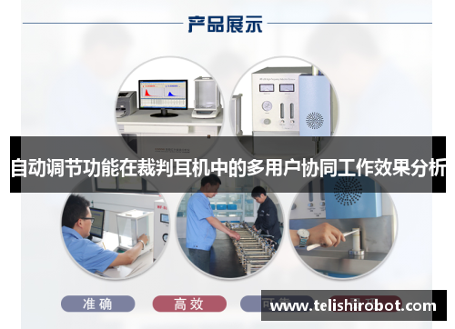 自动调节功能在裁判耳机中的多用户协同工作效果分析