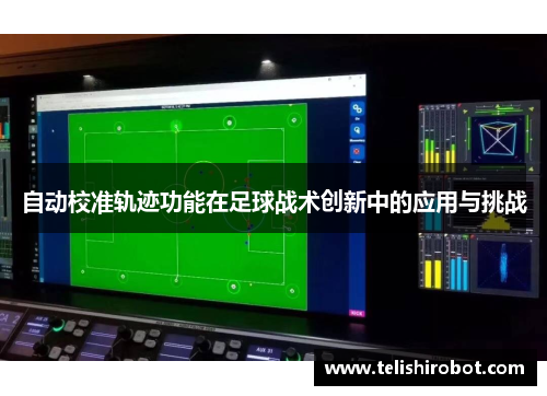 自动校准轨迹功能在足球战术创新中的应用与挑战