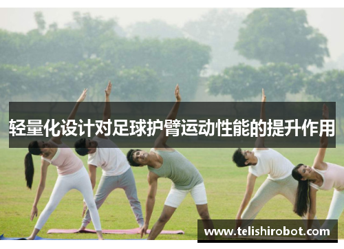 轻量化设计对足球护臂运动性能的提升作用