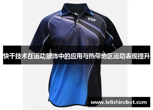 快干技术在运动服饰中的应用与热带地区运动表现提升